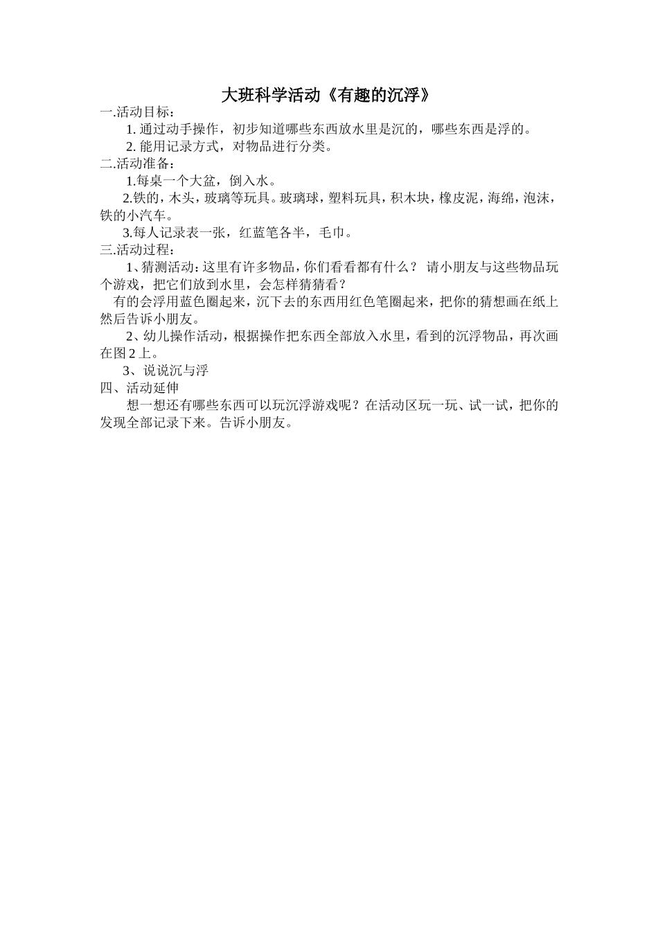 大班科学活动《有趣的沉浮》教学资源_第1页