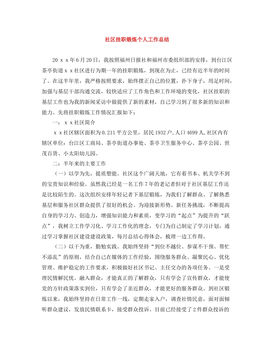 社区挂职锻炼个人工作总结_第1页