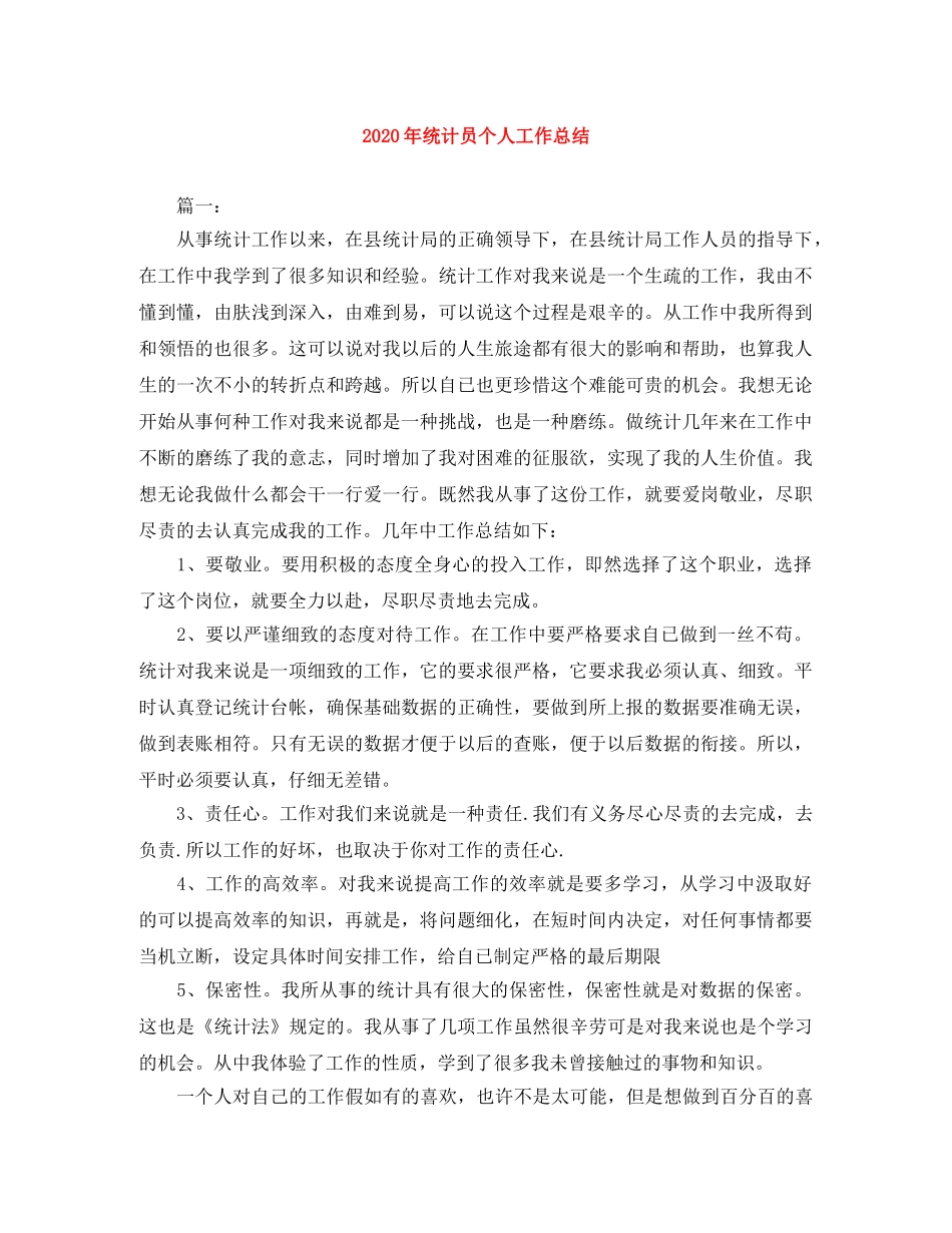 2020年统计员个人工作总结 _第1页
