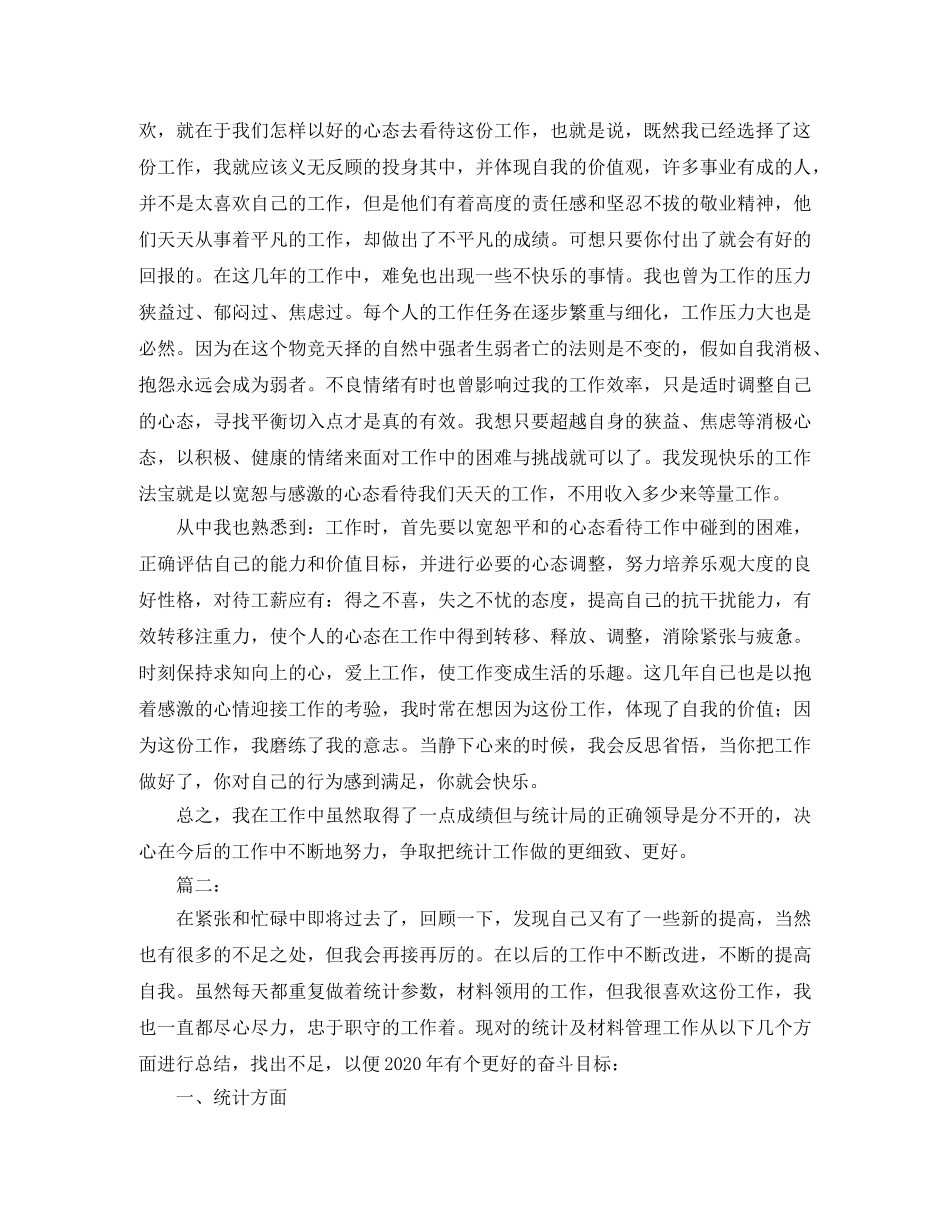 2020年统计员个人工作总结 _第2页