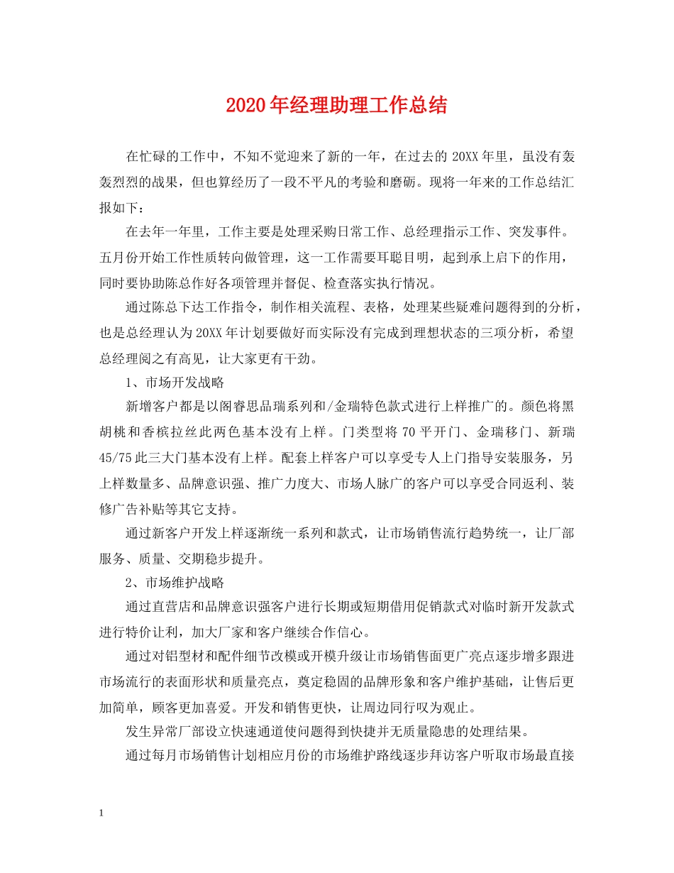 2020年经理助理工作总结2 _第1页