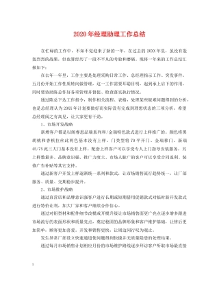 2020年经理助理工作总结2 