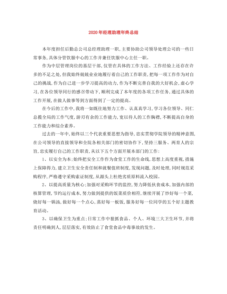 2020年经理助理年终总结 _第1页