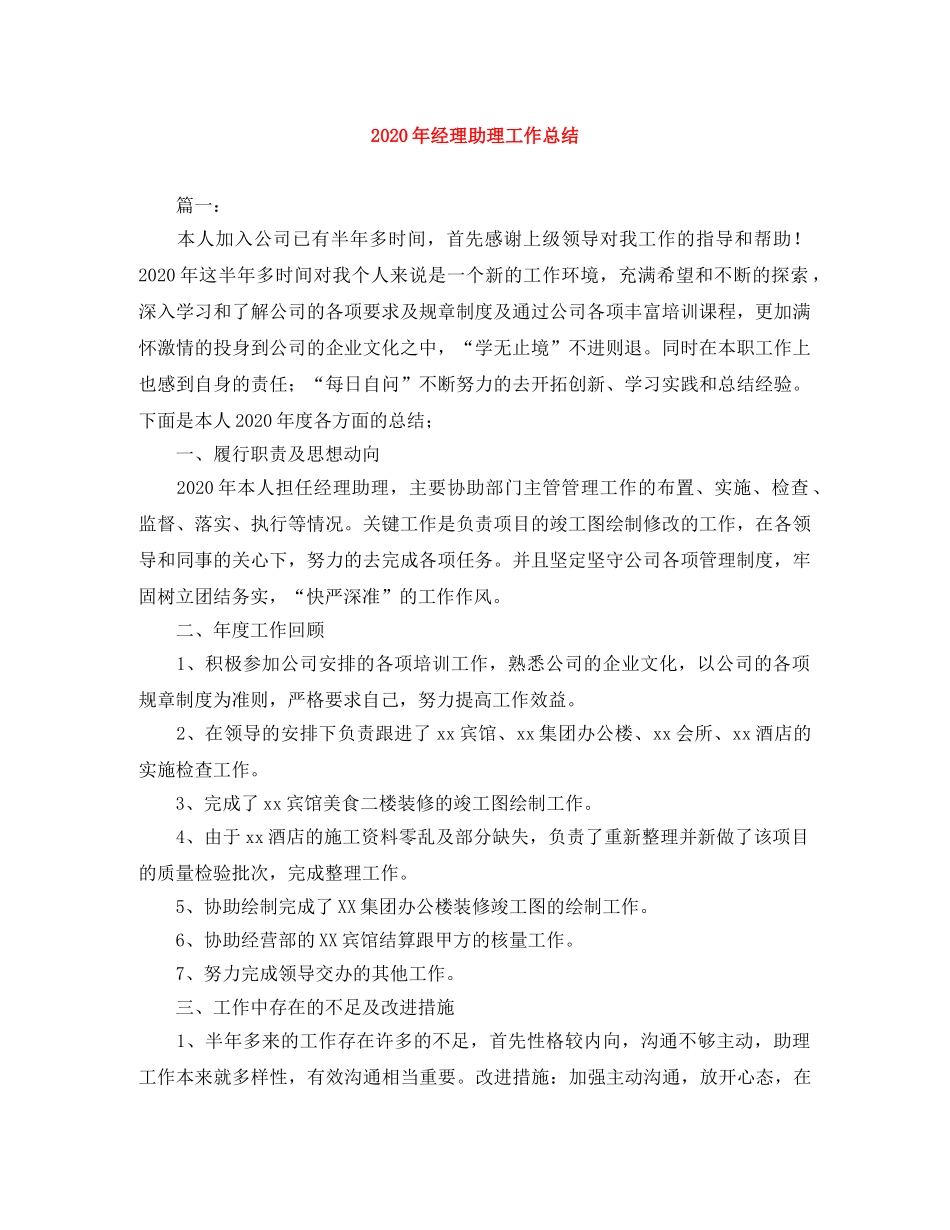 2020年经理助理工作总结 _第1页