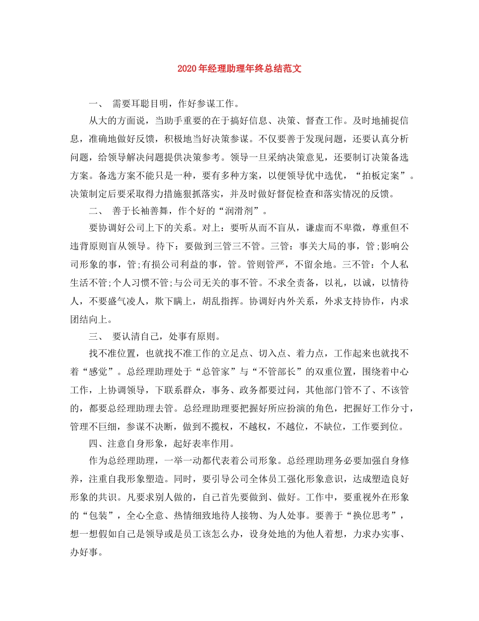 2020年经理助理年终总结范文 _第1页