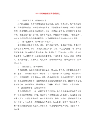 2020年经理助理年终总结范文 