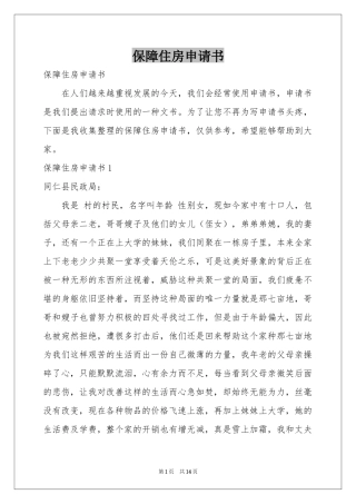 保障住房申请书