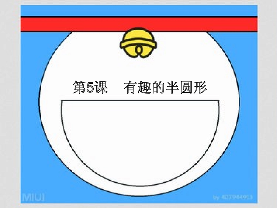 一年级下5有趣的半圆形_第1页