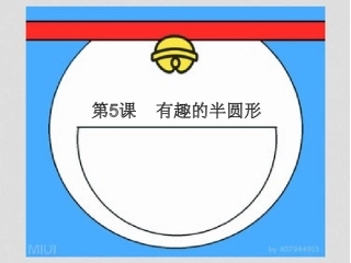 一年级下5有趣的半圆形