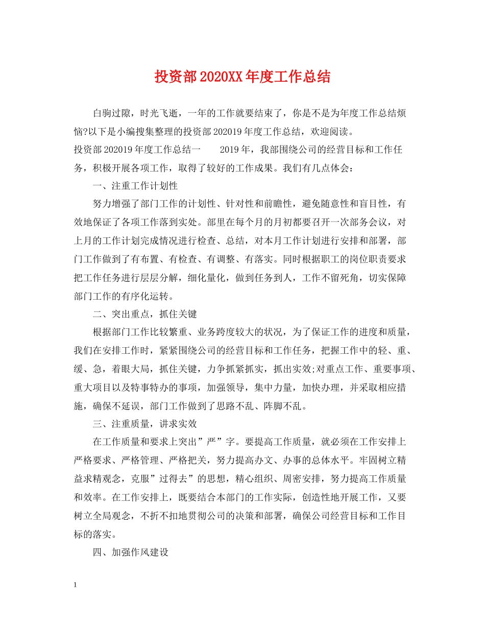 投资部年度工作总结_第1页