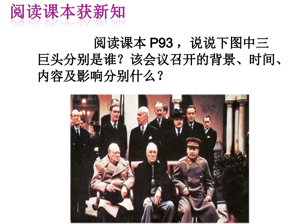 雅尔塔会议与德日投降（上课）_第3页
