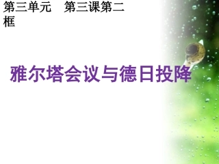 雅尔塔会议与德日投降（上课）