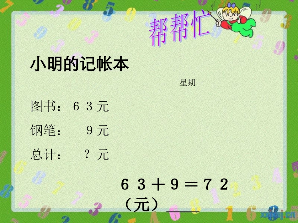 万以内数的加法邢冬梅_第1页