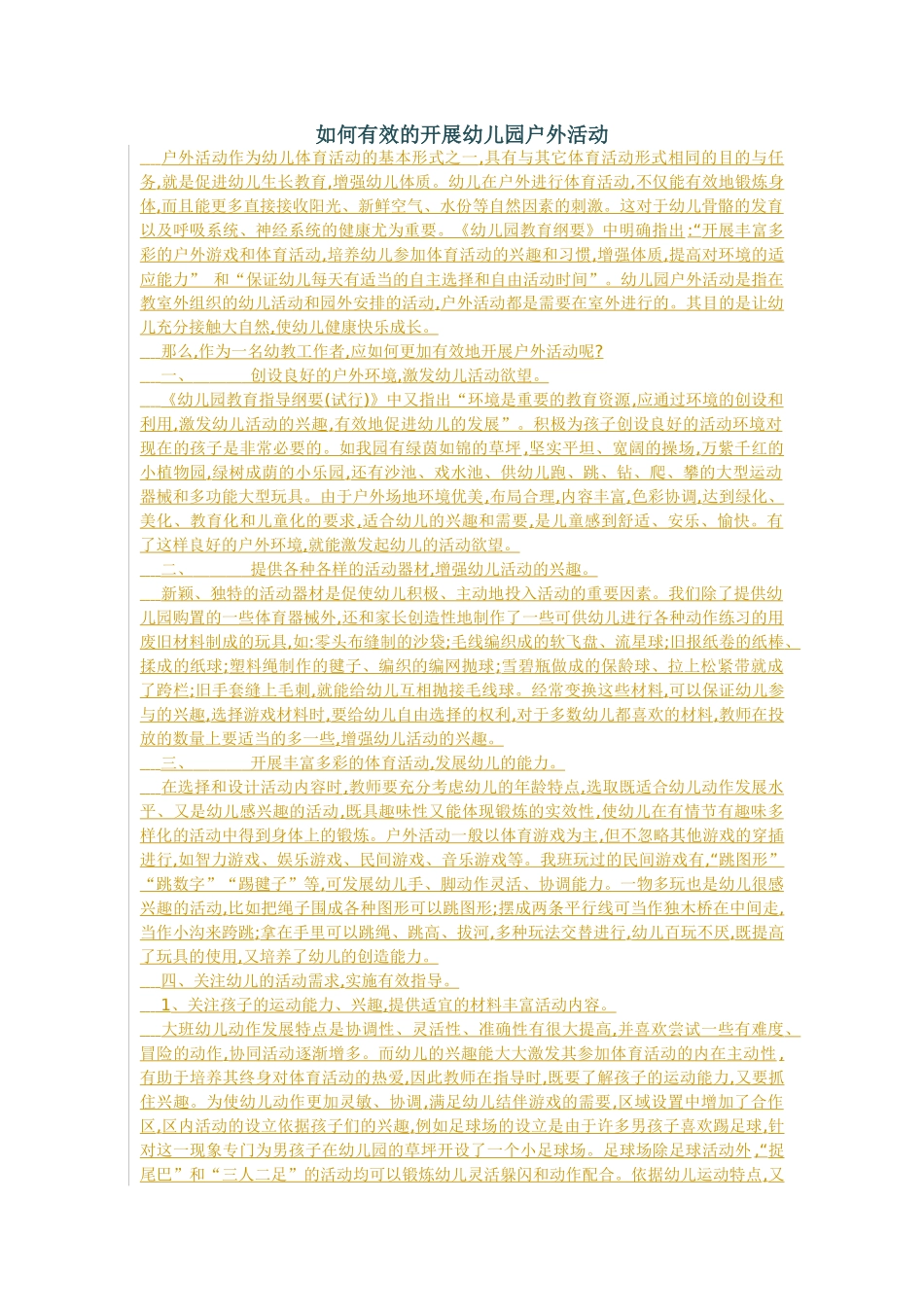 如何有效的开展幼儿园户外活动_第1页