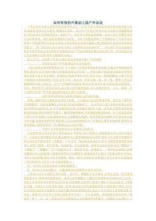 如何有效的开展幼儿园户外活动