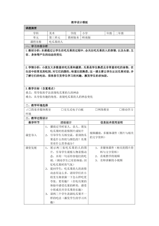 教学设计《吃瓜果的人》