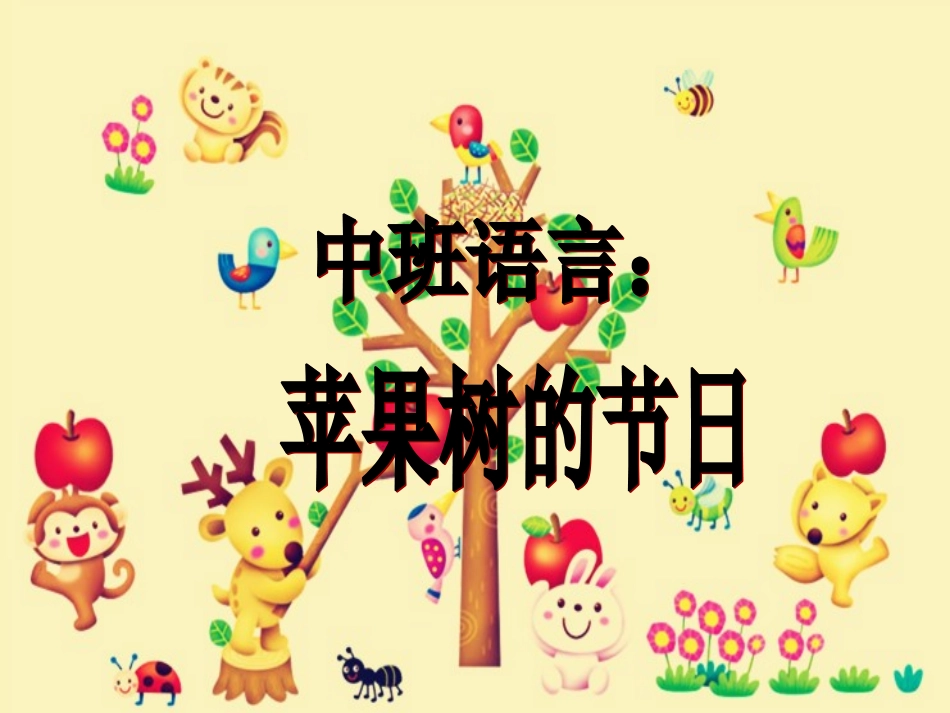 中班语言：苹果树的节日_第1页