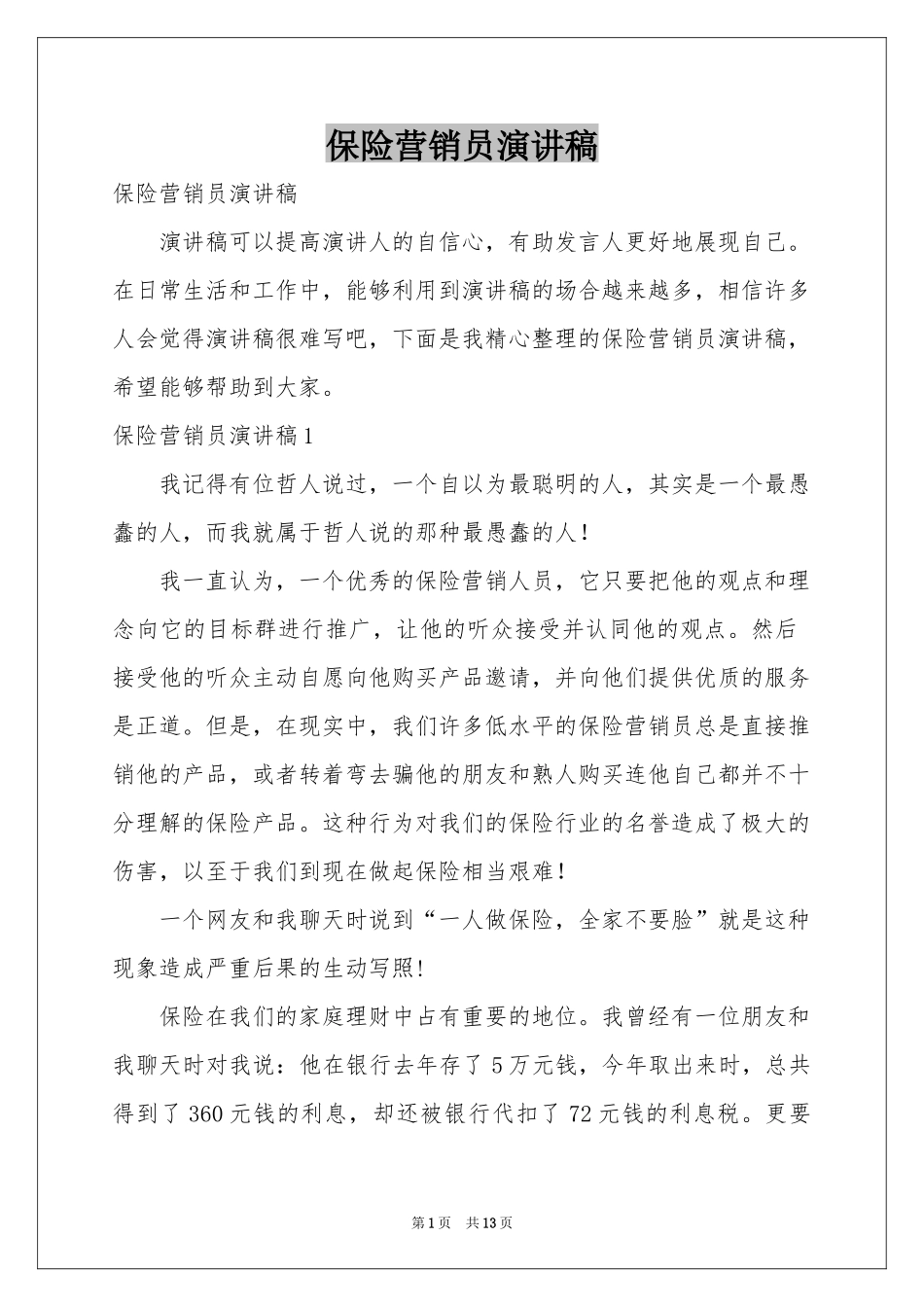 保险营销员演讲稿_第1页