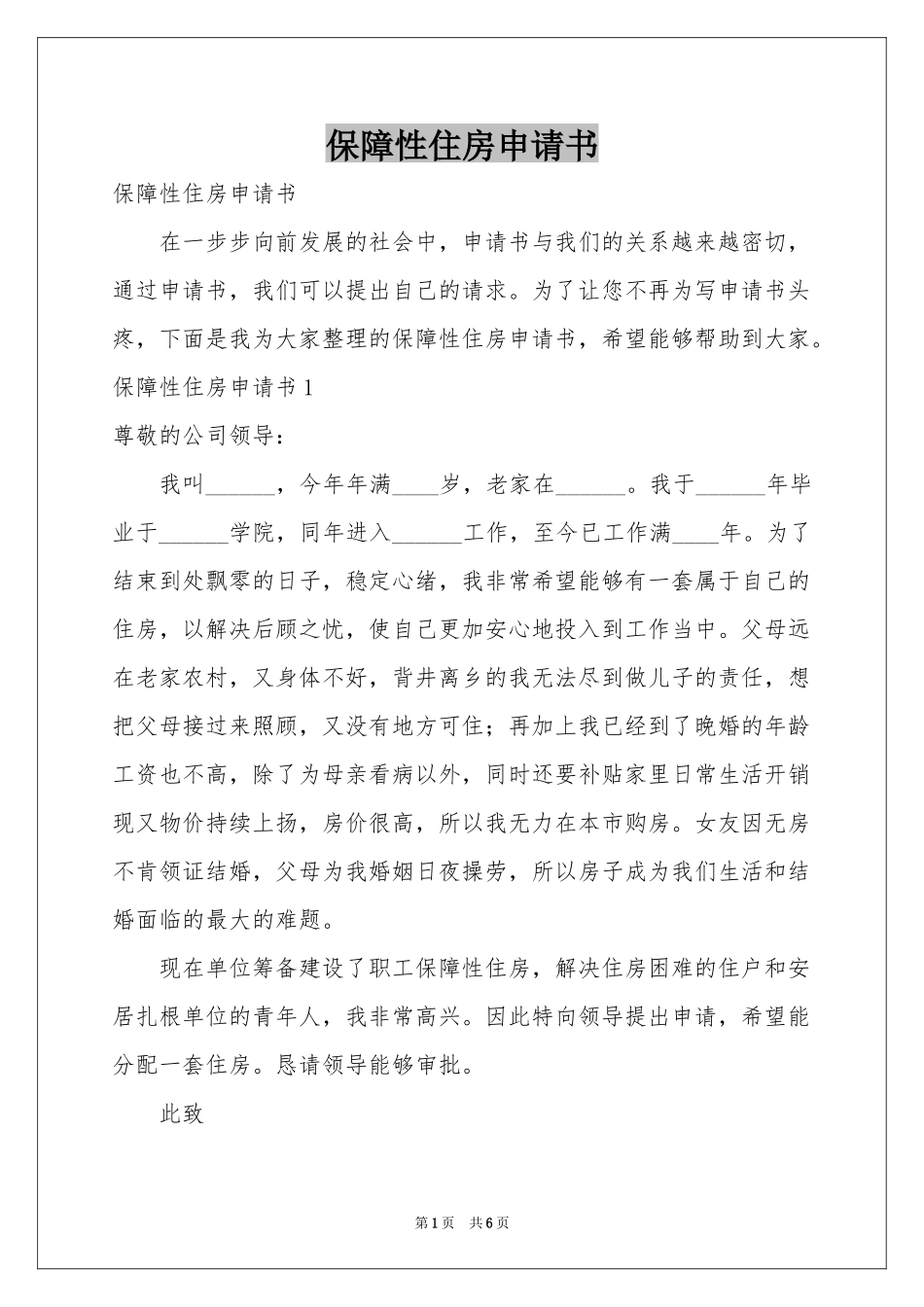 保障性住房申请书_第1页
