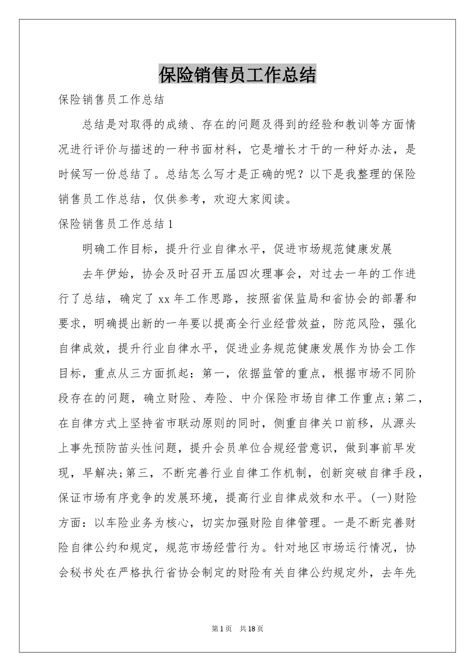 保险销售员工作参考总结_第1页