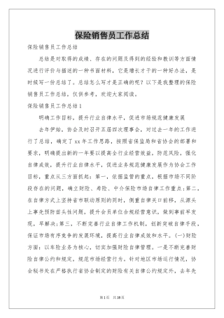保险销售员工作参考总结