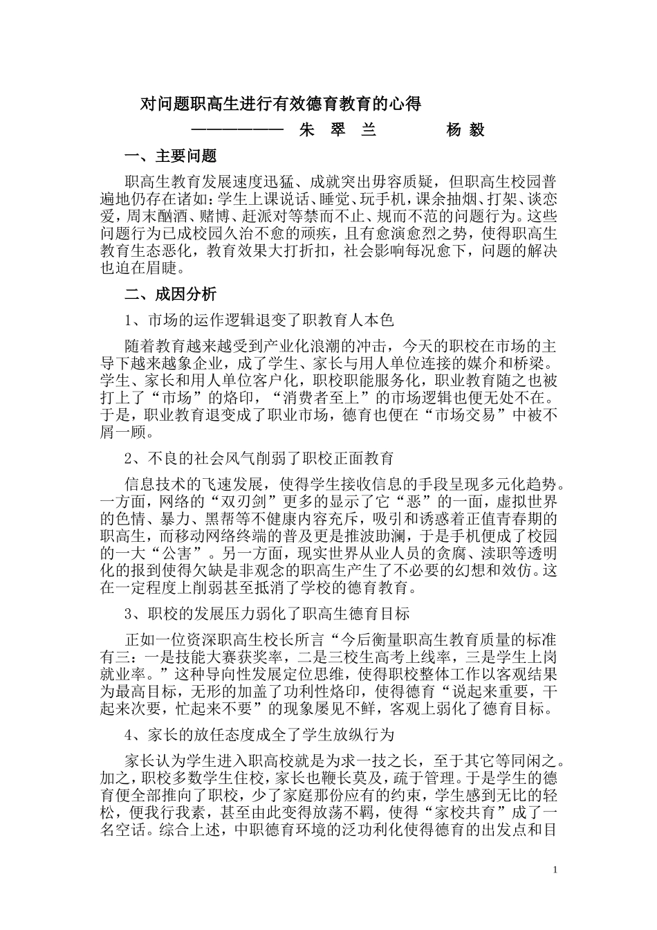 小专题：对问题职高生进行有效德育教育的心得_第1页