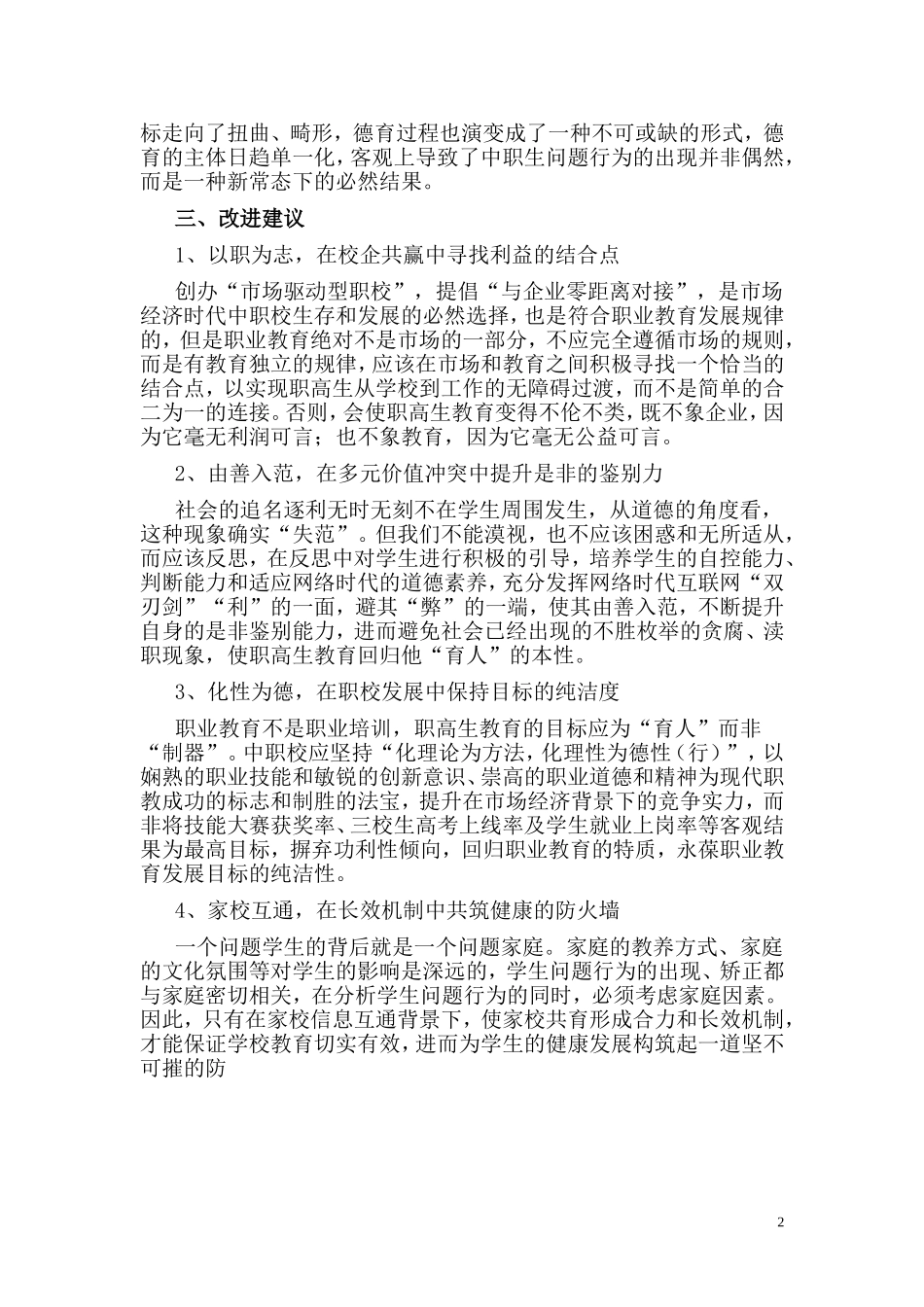 小专题：对问题职高生进行有效德育教育的心得_第2页