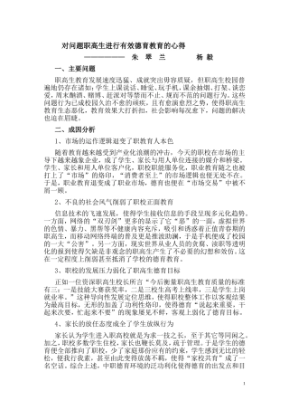 小专题：对问题职高生进行有效德育教育的心得