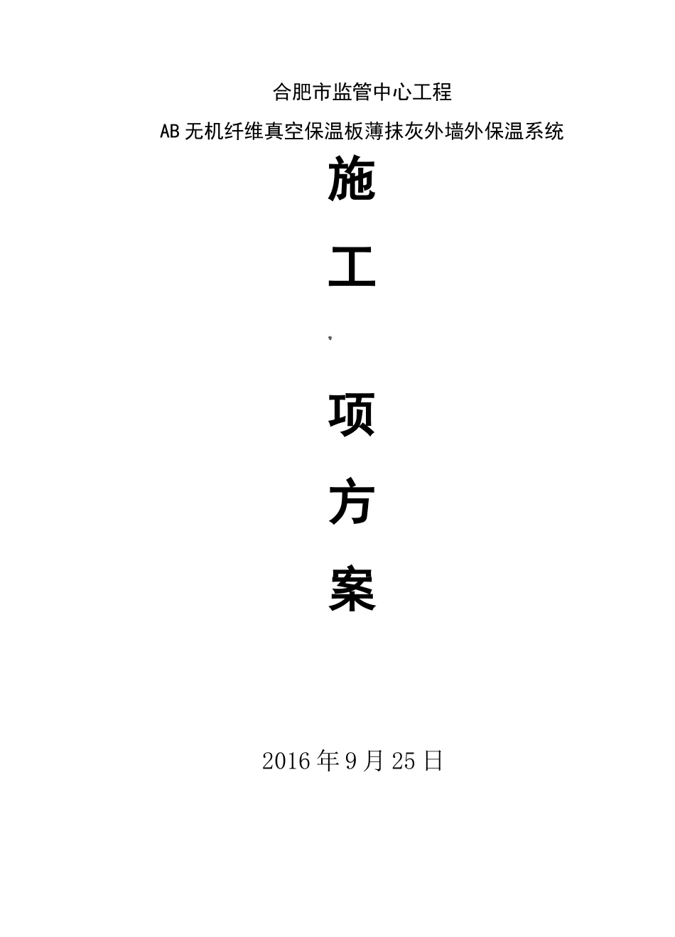 AB无机纤维真空保温板施工方案_第1页