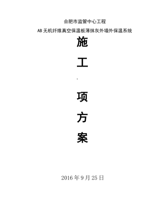 AB无机纤维真空保温板施工方案