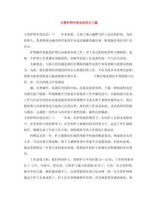 主管护师年度总结范文七篇