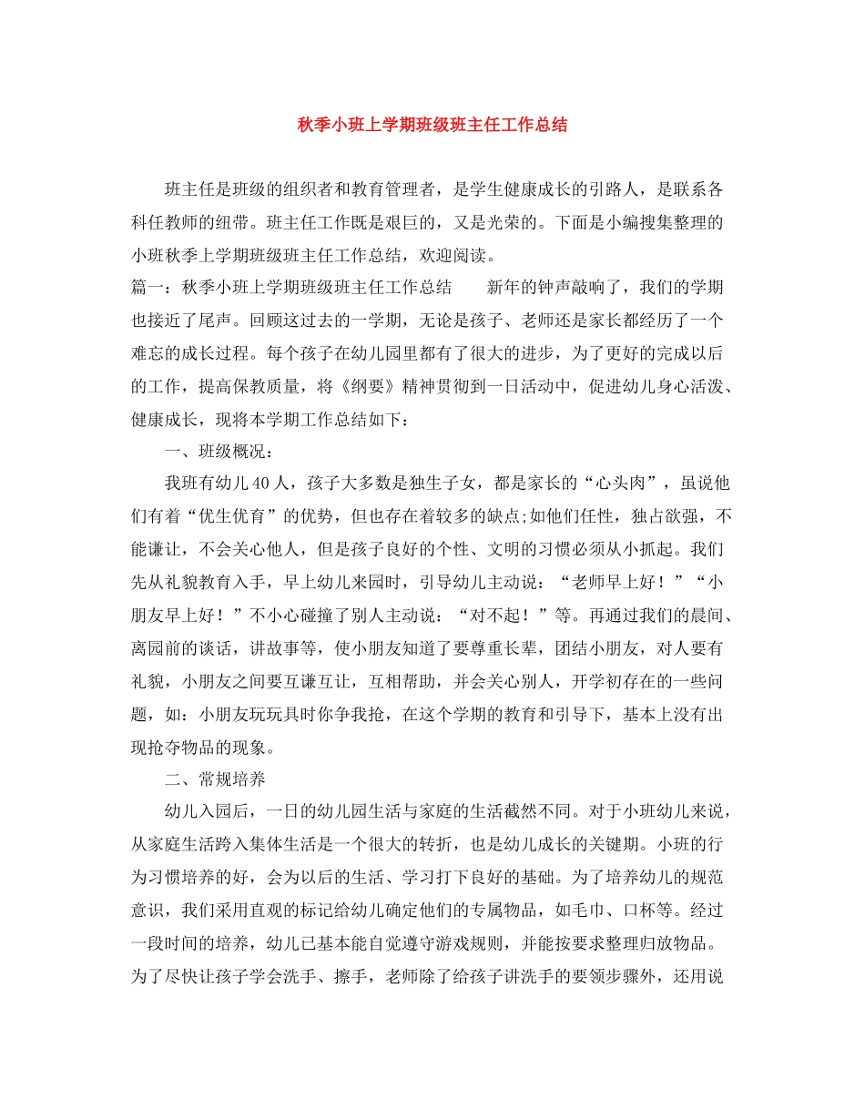 秋季小班上学期班级班主任工作总结_第1页