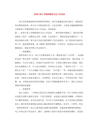 秋季小班上学期班级班主任工作总结