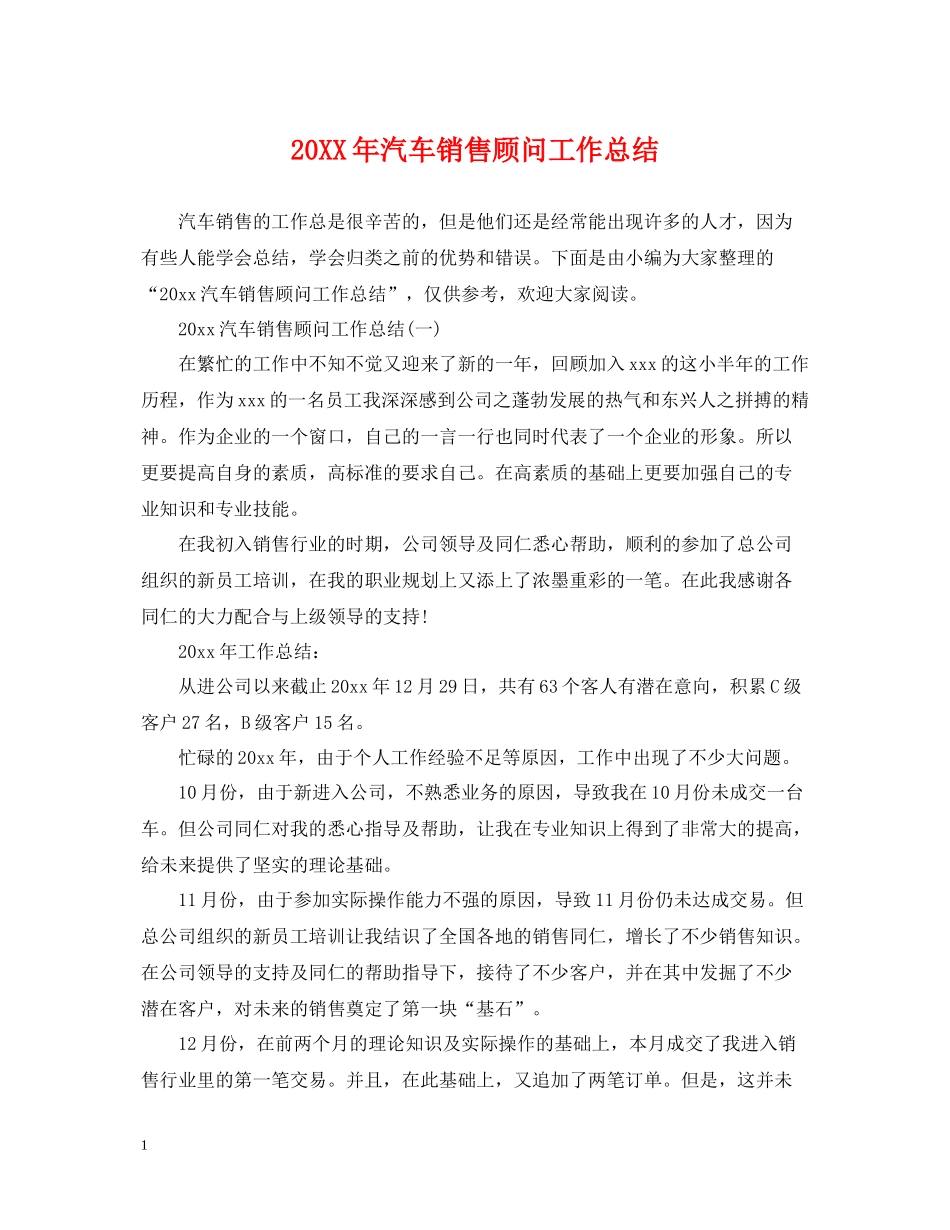 汽车销售顾问工作总结_第1页