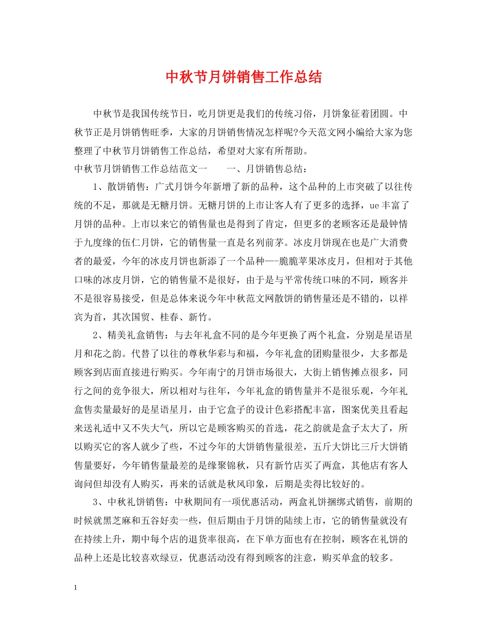 中秋节月饼销售工作总结_第1页