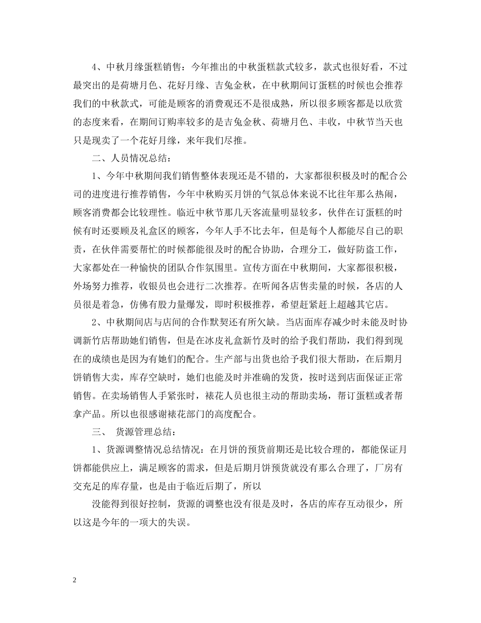 中秋节月饼销售工作总结_第2页
