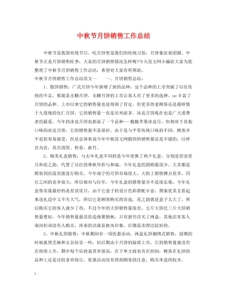 中秋节月饼销售工作总结