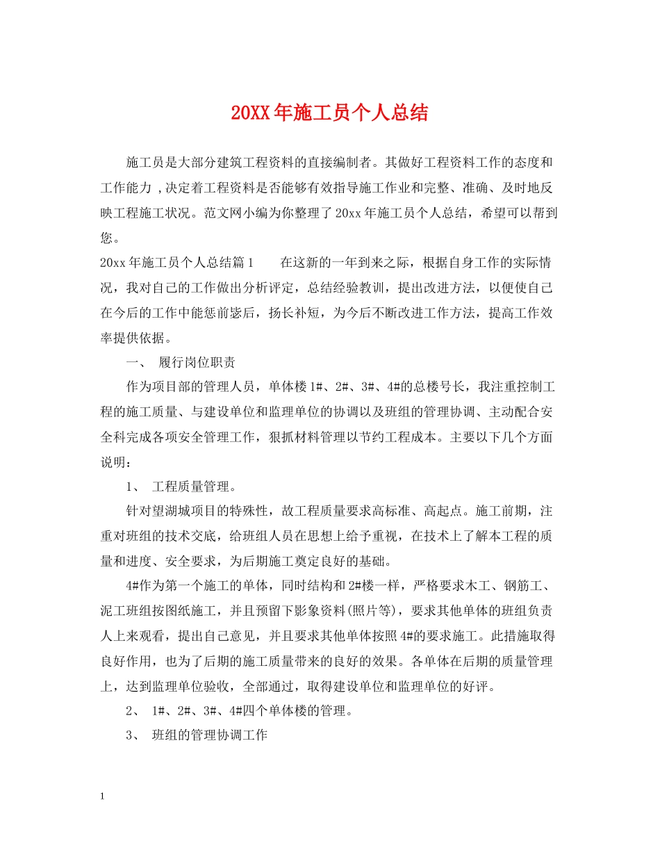 施工员个人总结_第1页