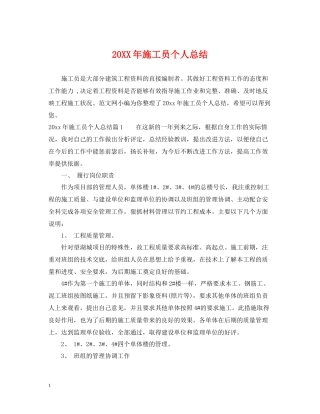 施工员个人总结