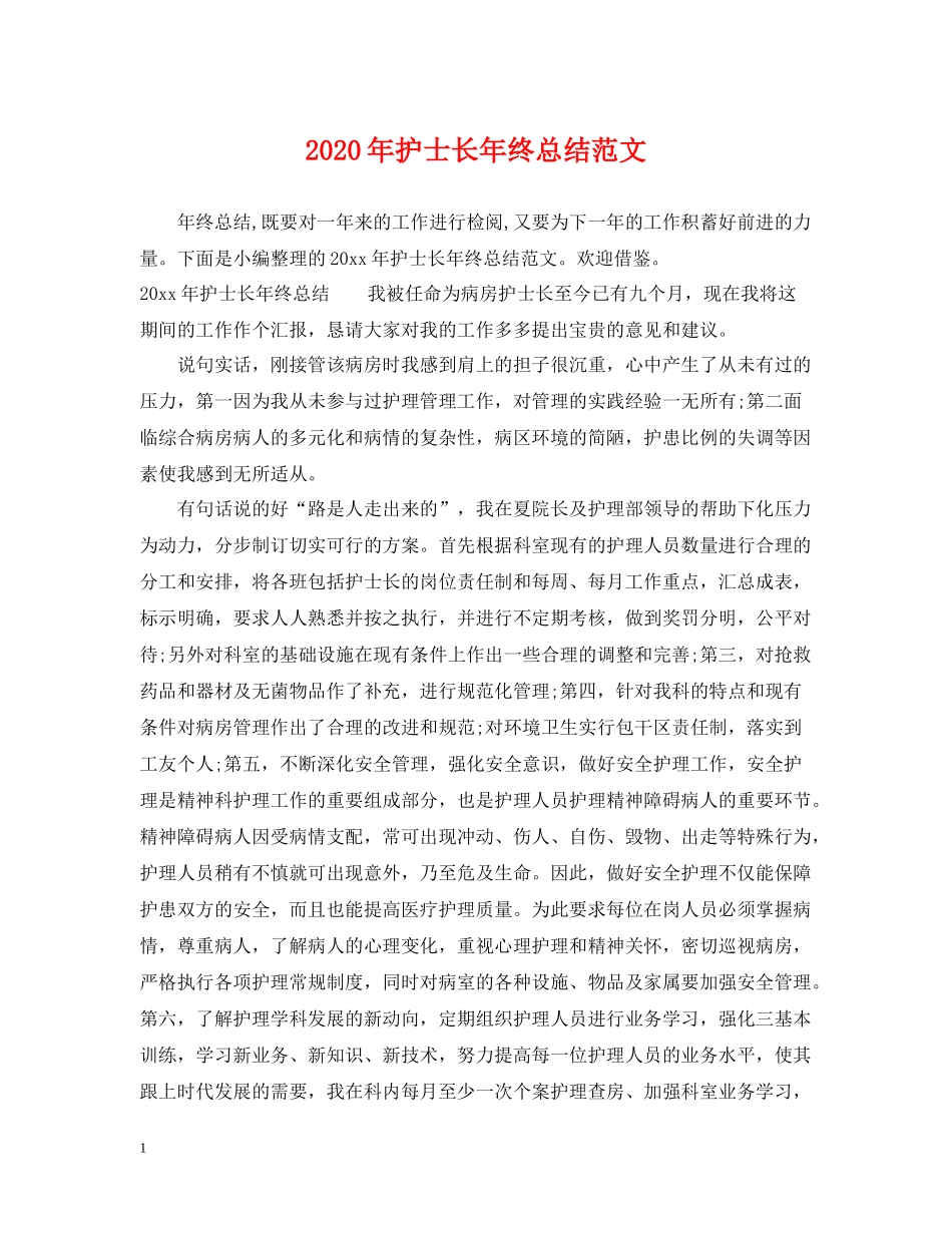 2020年护士长年终总结范文2_第1页
