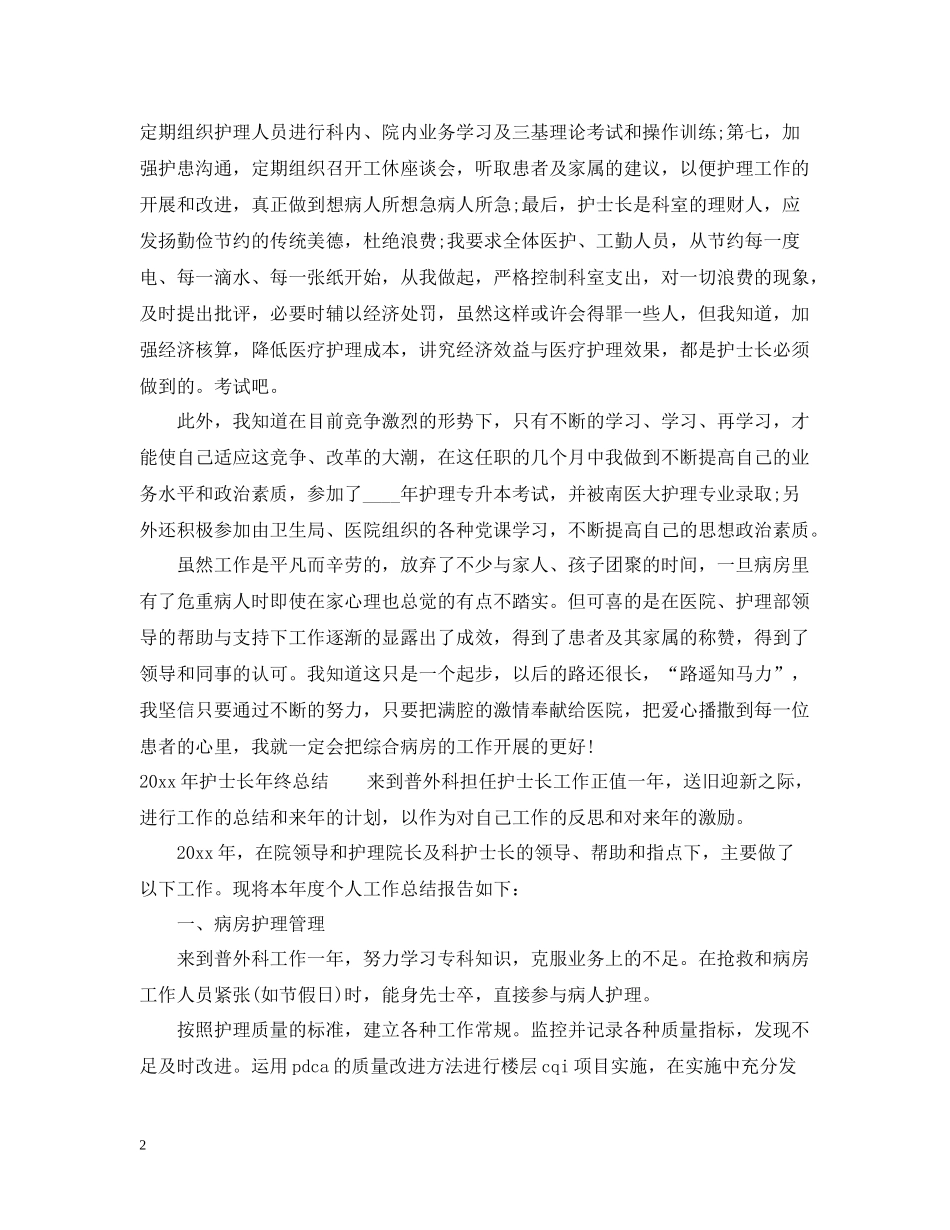2020年护士长年终总结范文2_第2页