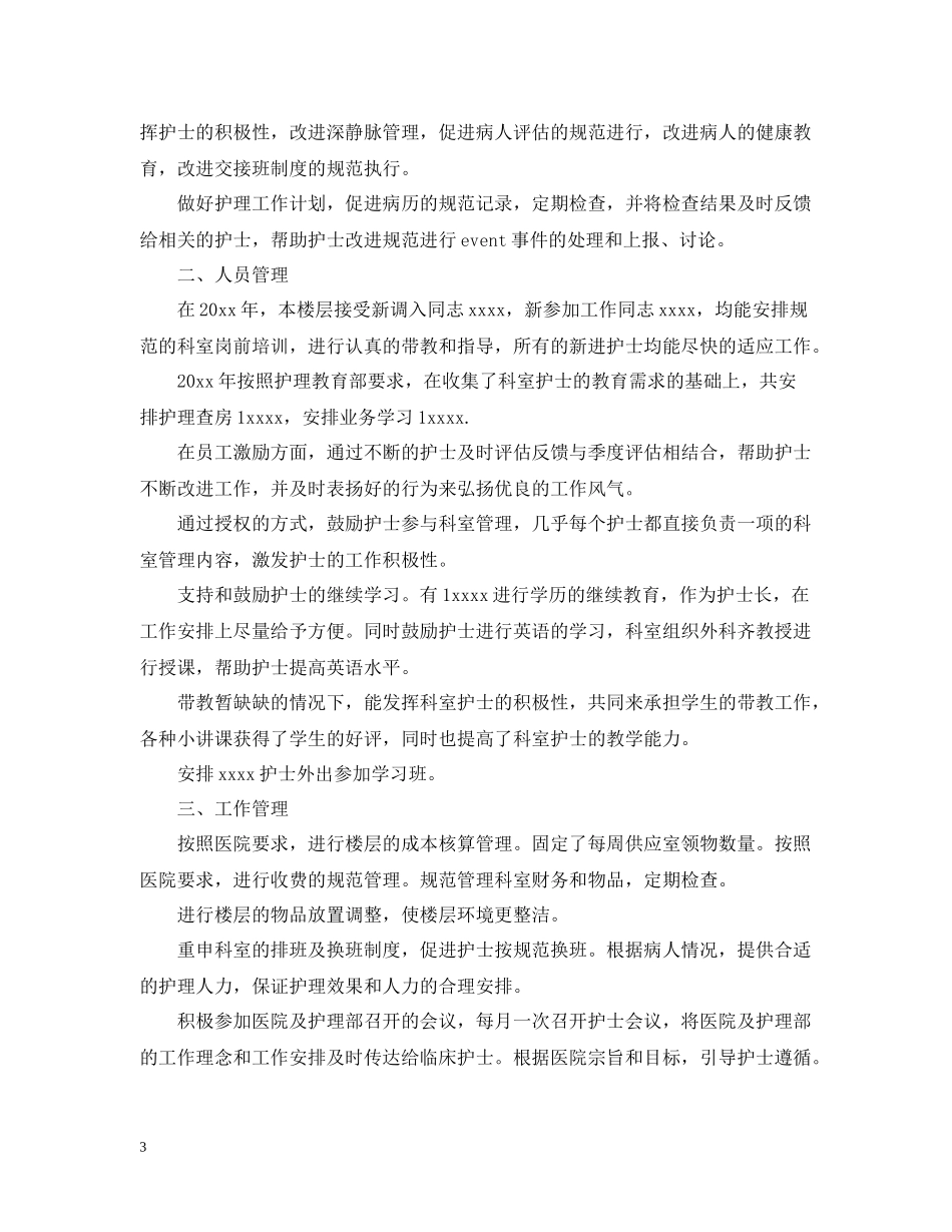 2020年护士长年终总结范文2_第3页