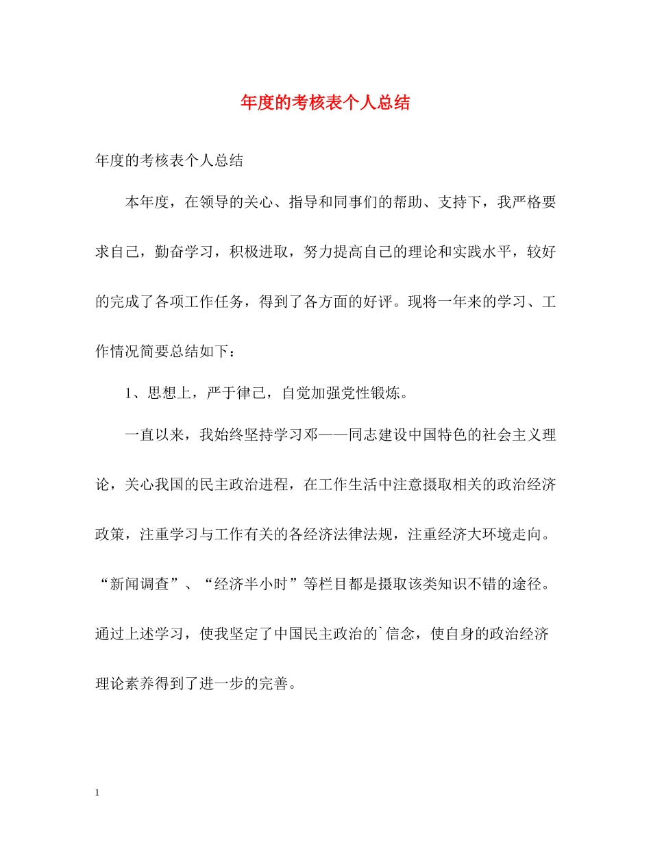 2020年度的考核表个人总结2_第1页