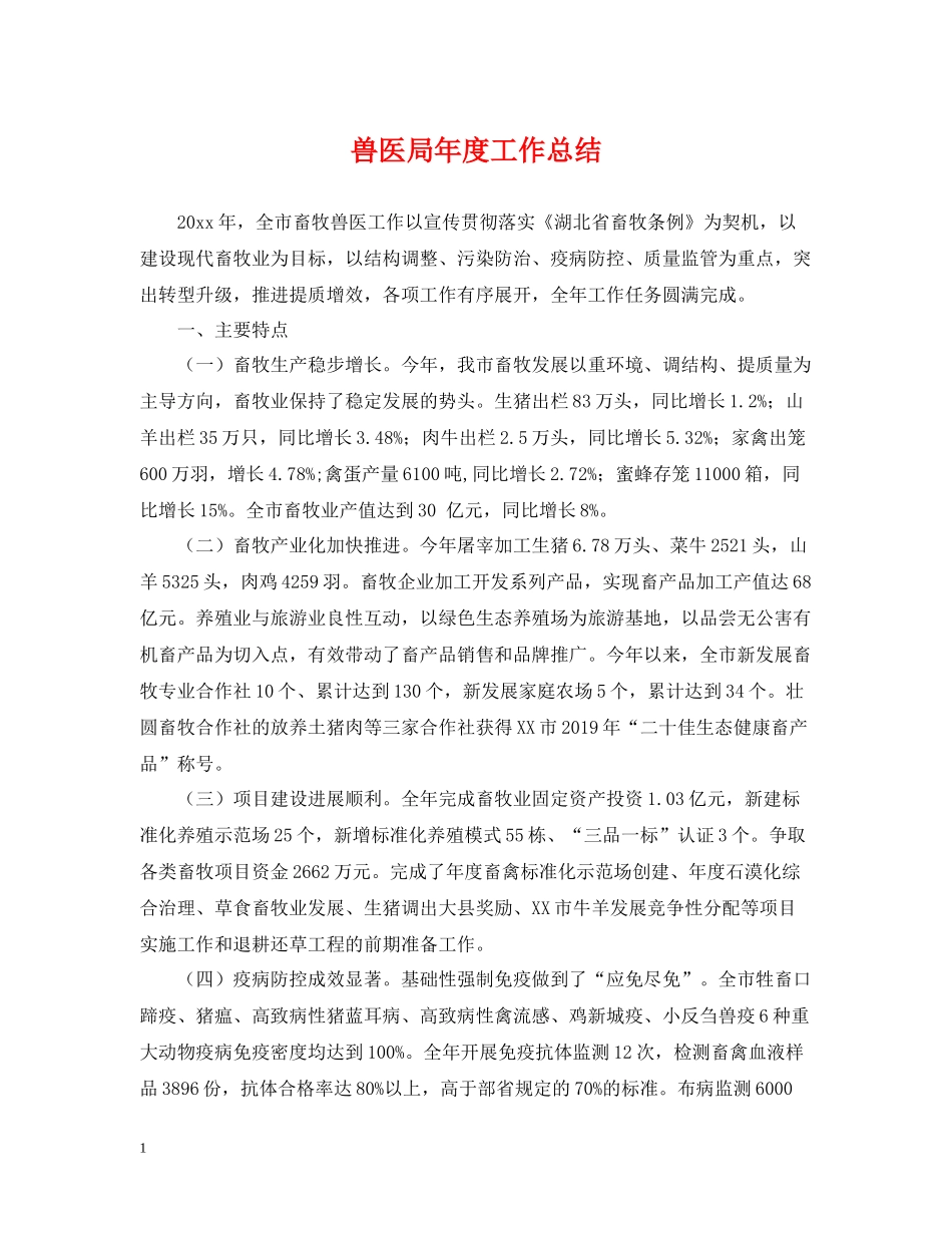兽医局年度工作总结_第1页
