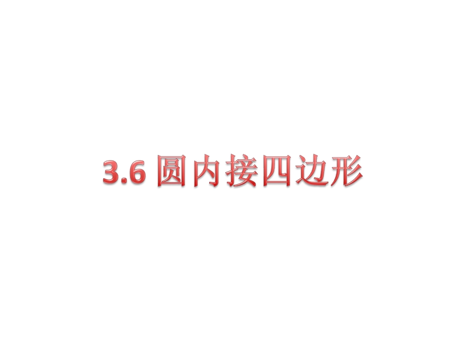 【倍速课时学练】（2014秋开学）浙教版九年级数学上册36圆内接四边形课件（共14张PPT）_第1页