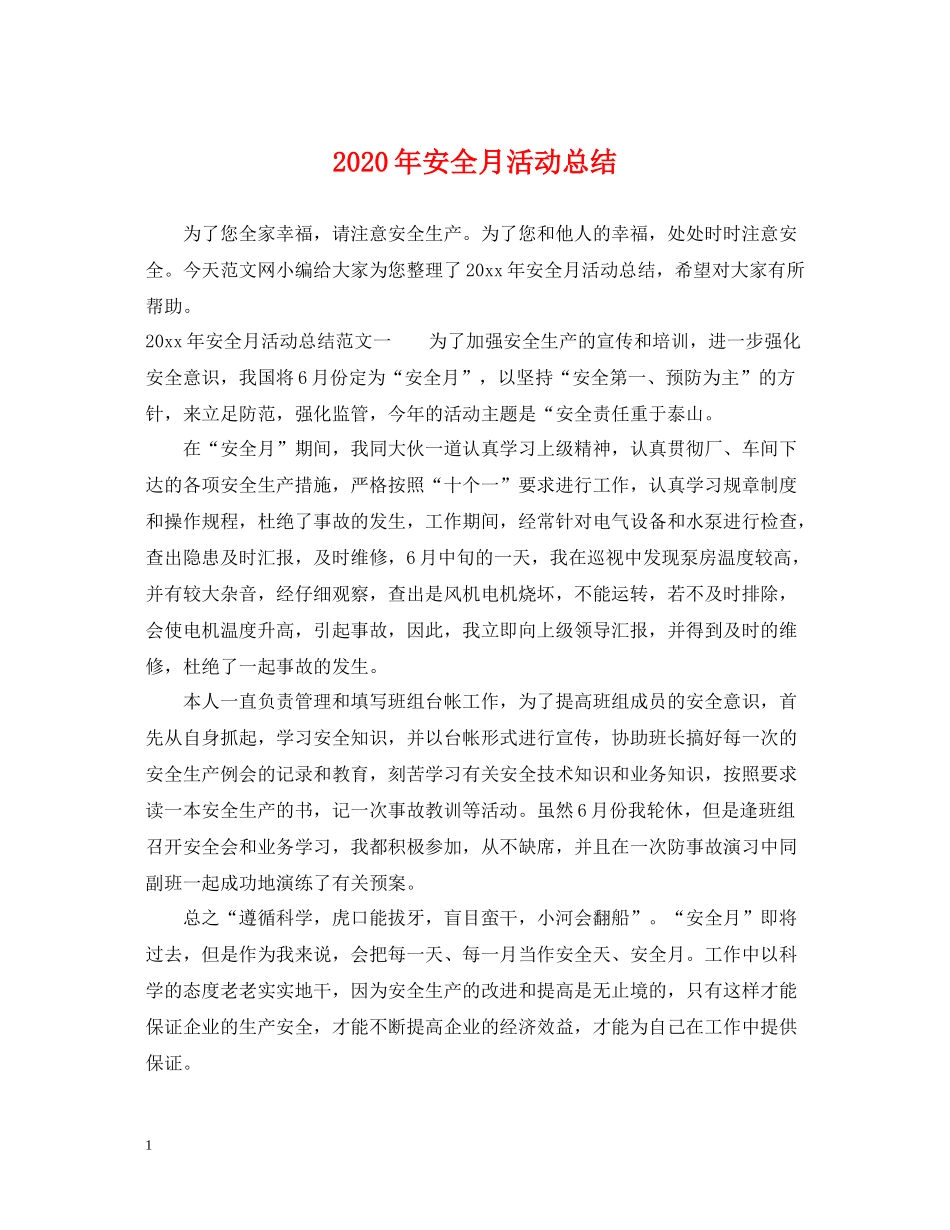 2020年安全月活动总结_第1页