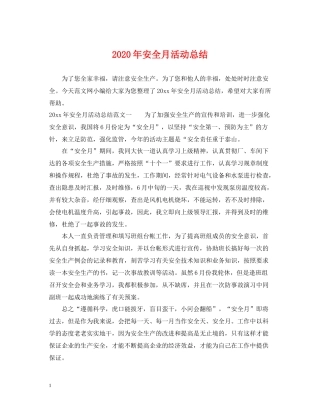 2020年安全月活动总结