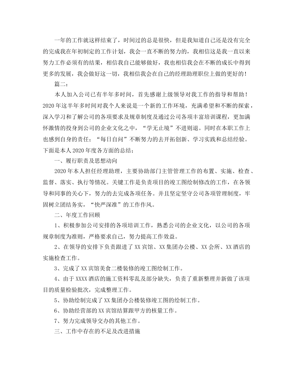 2020年经理助理个人工作总结 _第3页