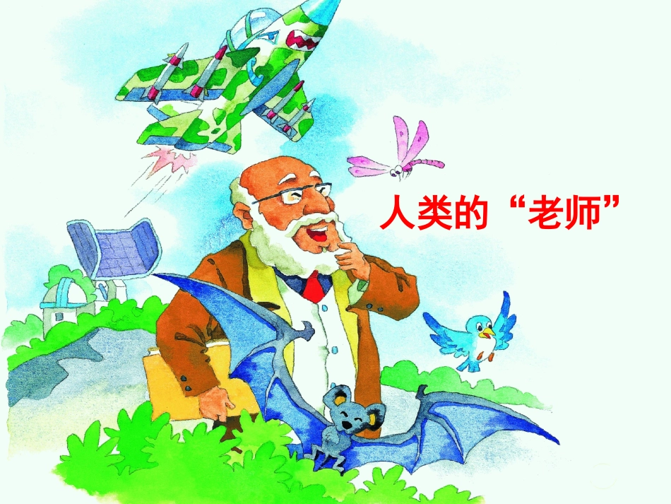 《人类的“老师”》教学课件1_第1页