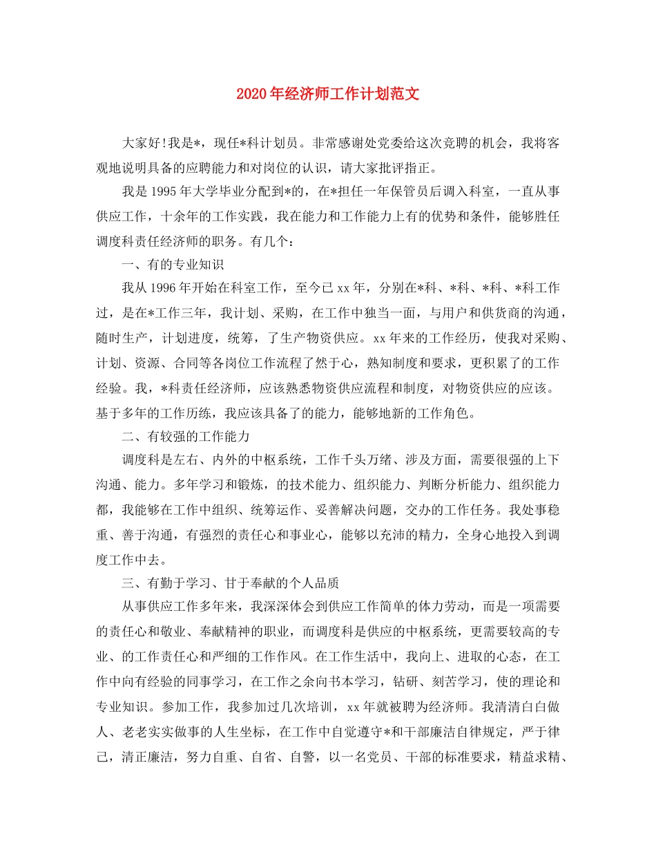 2020年经济师工作计划范文 _第1页
